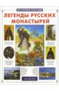 Калашников Виктор Иванович Легенды русских монастырей