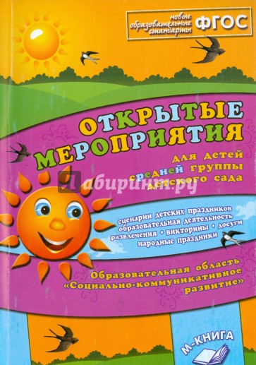 Открытые мероприятия для детей средней группы детского сада "Социально­комм развитие". ФГОС