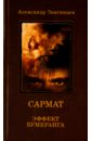 САРМАТ. Эффект бумеранга - Звягинцев Александр Григорьевич
