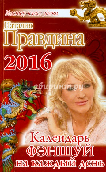 Календарь фэншуй на каждый день 2016 года