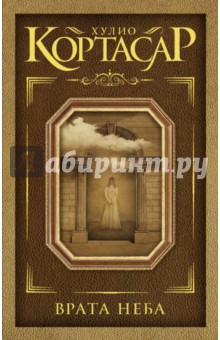 Обложка книги Врата неба, Кортасар Хулио