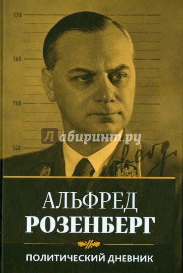 Политический дневник Альфреда Розенберга. 1934 - 1944 гг.
