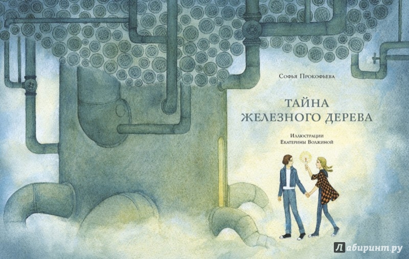 Иллюстрация 1 из 37 для Тайна железного дерева - Софья Прокофьева | Лабиринт - книги. Источник: Лабиринт