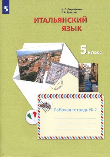 Итальянский язык. Второй иностранный язык. 5 класс. Рабочая тетрадь №2. ФГОС