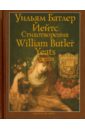 Йейтс Уильям Батлер Стихотворения йейтс уильям батлер великие поэты мира