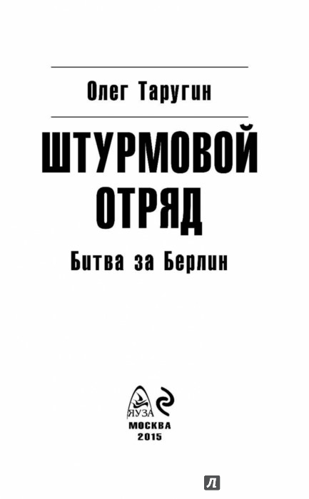 штурмовой отряд битва за берлин
