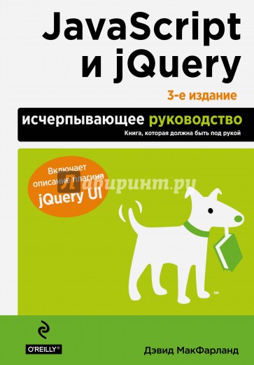 JavaScript и jQuery. Исчерпывающее руководство