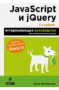 Макфарланд Дэвид JavaScript и jQuery. Исчерпывающее руководство чаффер д изучаем jquery 1 3 эффективная веб разработка на javascript