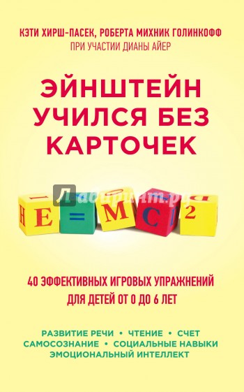 Эйнштейн учился без карточек. 40 эффективных игровых упражнений для детей от 0 до 6 лет