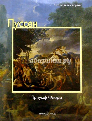 Пуссен. Триумф Флоры