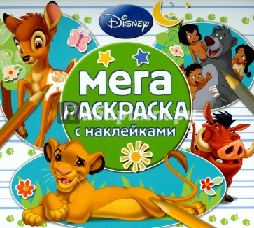 Классические персонажи Disney. Мега-раскраска (№1505)