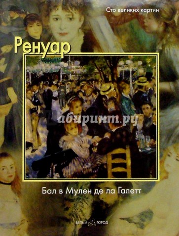 Ренуар. Бал в Мулен де ла Галетт