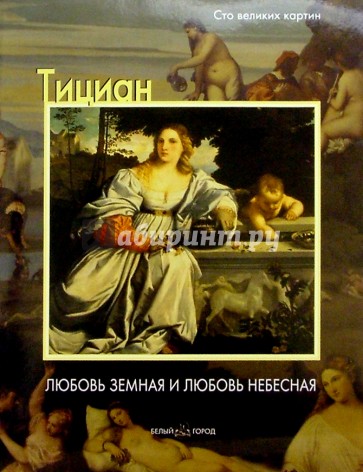 Тициан. Любовь земная и любовь небесная