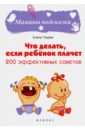 Ульева Елена Александровна Что делать, если ребенок плачет. 200 эффективных советов