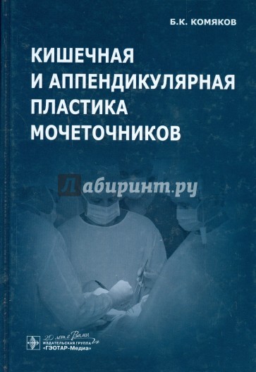 Кишечная и аппендикулярная пластика мочеточников