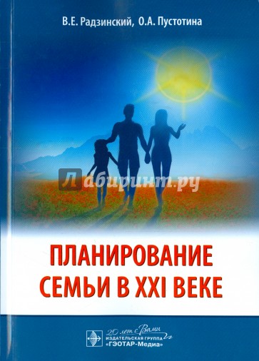 Планирование семьи в XXI веке