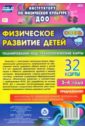 Недомеркова Ирина Николаевна Физическое развитие детей 3-4 лет. Осень. Планирование НОД. Технологические карты. 32 карты. ФГОС ДО недомеркова ирина николаевна физическое развитие детей 3 4 лет планирование нод технолог карты июнь август 32 карты фгос до