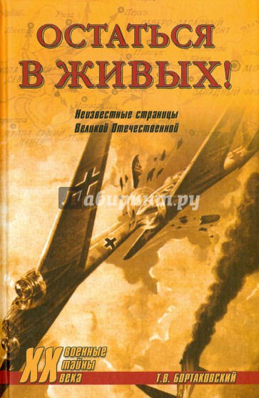 Остаться в живых! Неизвестные страницы Великой Отечественной