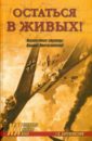 Остаться в живых! Неизвестные страницы Великой Отечественной