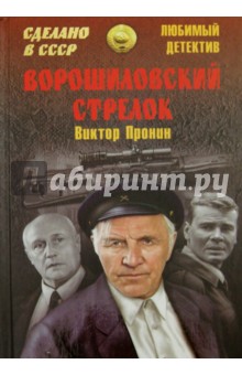 Обложка книги Ворошиловский стрелок, Пронин Виктор Алексеевич