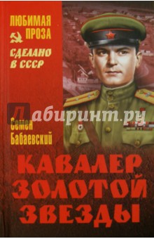 Обложка книги Кавалер Золотой звезды, Бабаевский Семен Петрович