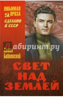 Обложка книги Свет над Землей, Бабаевский Семен Петрович