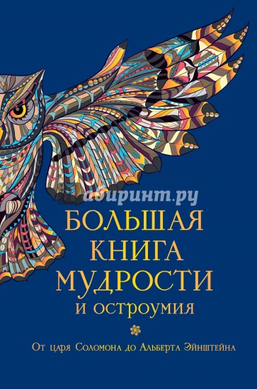 Большая книга мудрости и остроумия