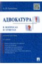 Гриненко Александр Викторович Адвокатура в вопросах и ответах. Учебное пособие гриненко александр викторович судоустройство и правоохранительные органы в вопросах и ответах учебное пособие