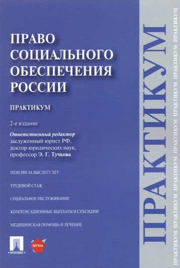 Право социального обеспечения России. Практикум. Учебное пособие