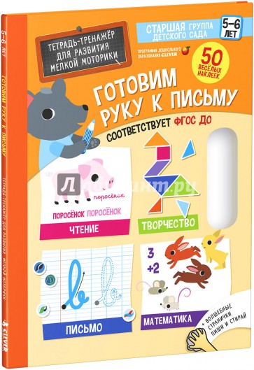 Готовим руку к письму. Тетрадь-тренажер для развития мелкой моторики. 5-6 лет. ФГОС ДО