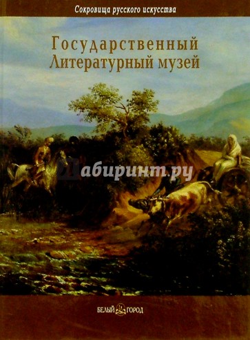 Государственный Литературный музей, Москва