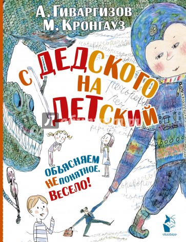 С дедского на детский