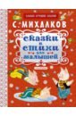 три маленьких поросёнка и другие сказки Михалков Сергей Владимирович Сказки и стихи для малышей