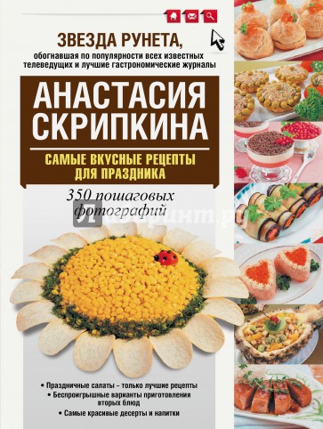 Самые вкусные рецепты для праздника