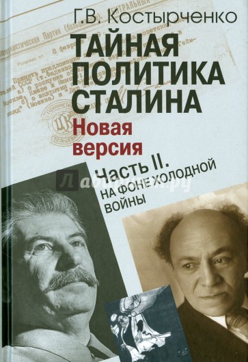 Тайная политика Сталина. В 2-х частях. Часть 2. На фоне холодной войны