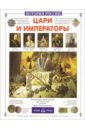 Цари и императоры - Орлова Нина Васильевна