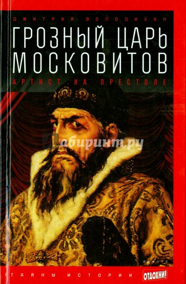 Грозный царь московитов. Артист на престоле