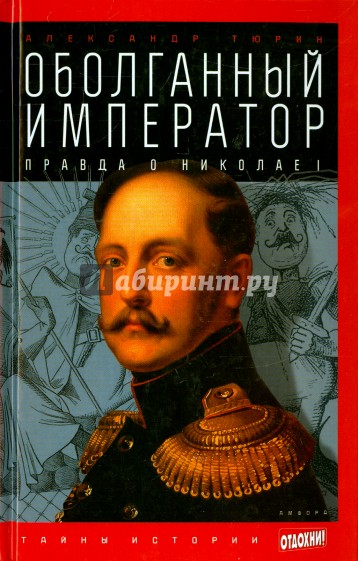 Оболганный император. Правда о Николае I