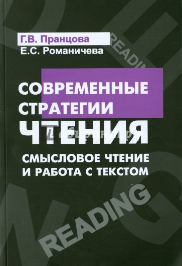 Современные стратегии чтения. Теория и практика. Смысловое чтение и работа с текстом