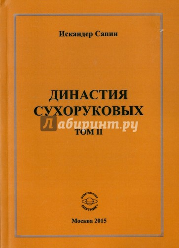 Династия Сухоруковых. Том II