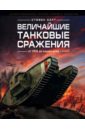 Харт Стивен Величайшие танковые сражения от 1916 до наших дней