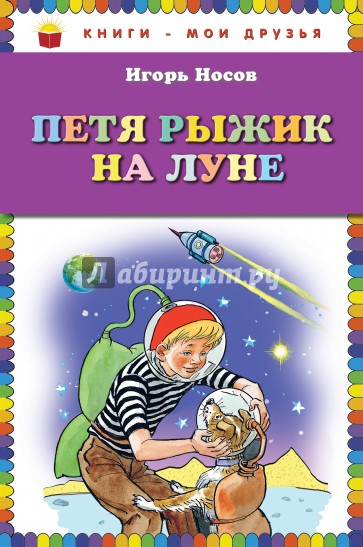 Петя Рыжик на Луне