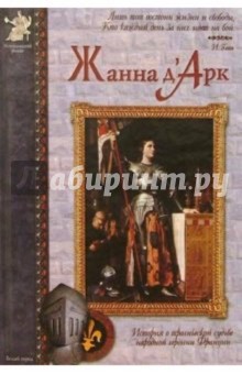 Обложка книги Жанна д'Арк, Колпакова Ольга Валерьевна