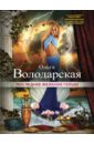Последнее желание гейши - Володарская Ольга Геннадьевна
