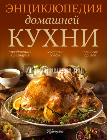 Энциклопедия домашней кухни