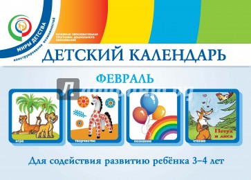 Детский календарь. 3-4 года. Февраль. Учебное пособие