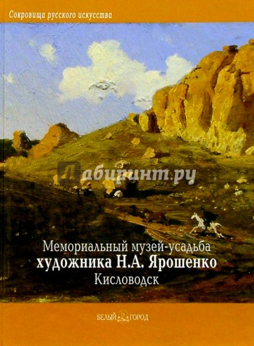 Мемориальный музей-усадьба художника Н. А. Ярошенко, Кисловодск