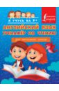 Матвеев Сергей Александрович Английский язык. Тренажер по чтению