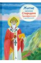 Посашко Валерия Игоревна Житие святителя Спиридона Тримифунтского в пересказе для детей
