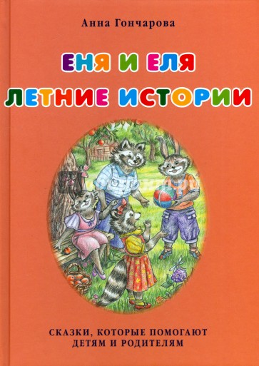 Еня и Еля. Летние истории